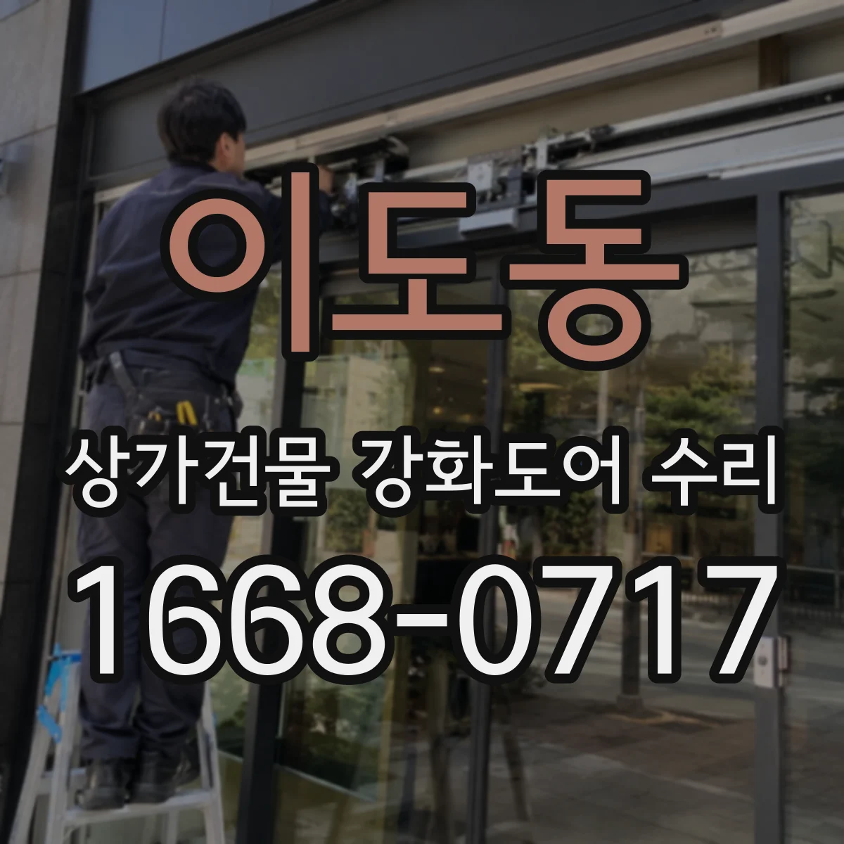이도동 상가건물 강화도어 수리