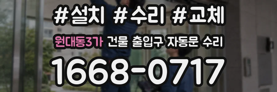원대동3가 건물 출입구 자동문 수리
