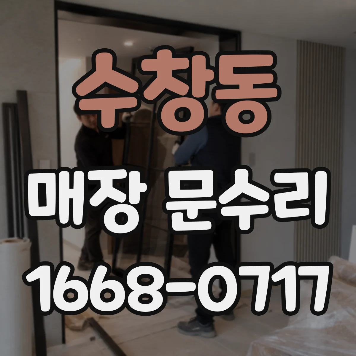 수창동 매장 문수리