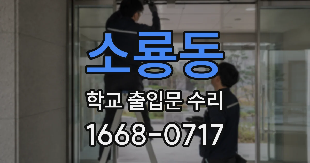 소룡동 학교 출입문 수리