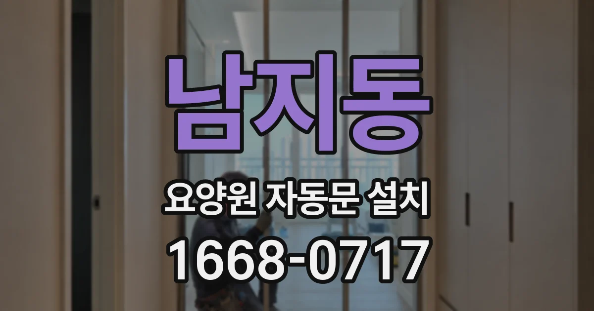 남지동 요양원 자동문 설치