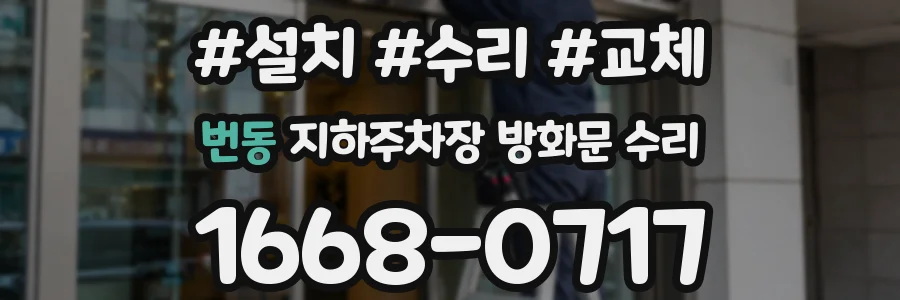 번동 지하주차장 방화문 수리
