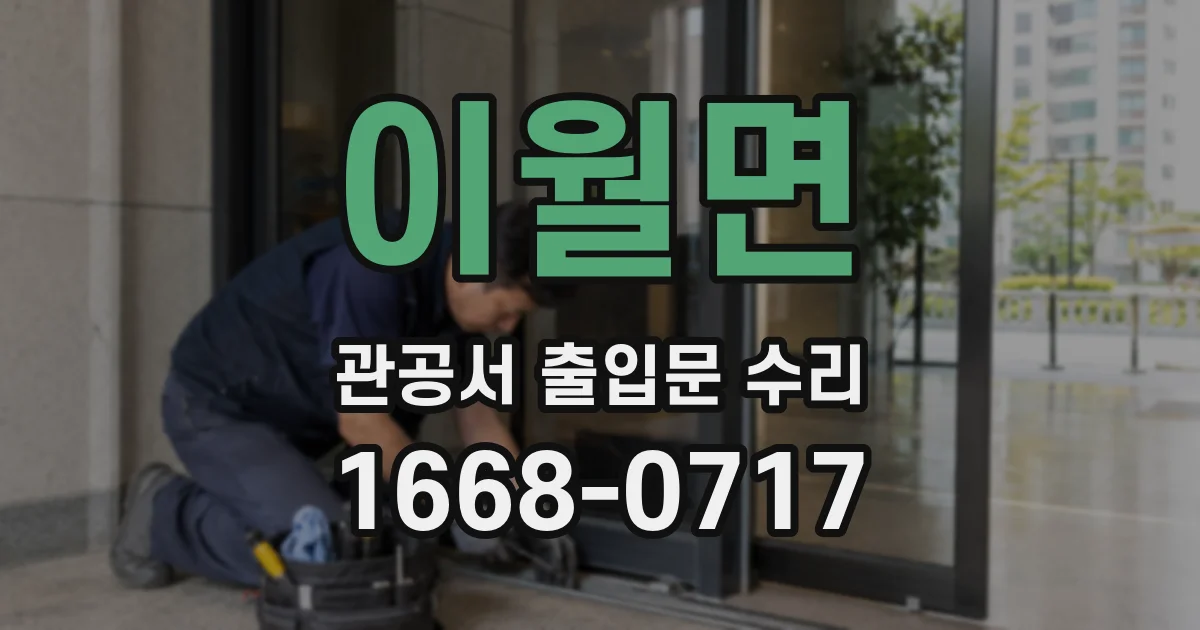 이월면 관공서 출입문 수리