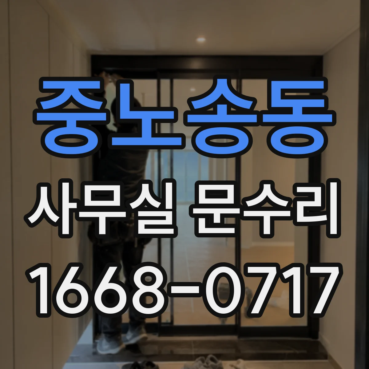 중노송동 사무실 문수리