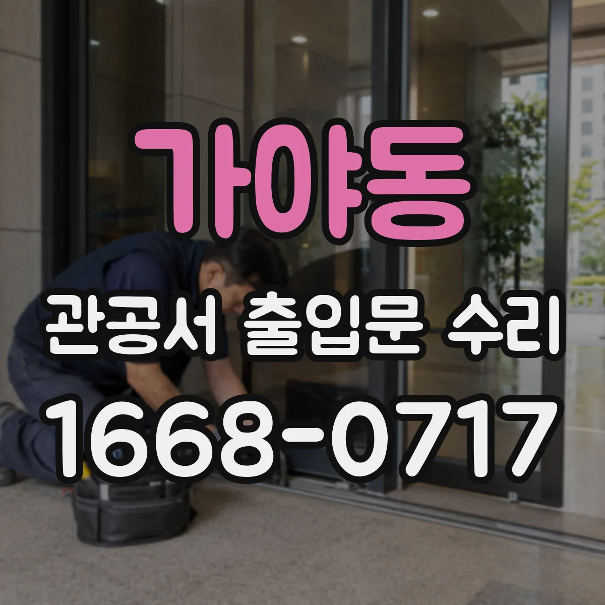 가야동 관공서 출입문 수리
