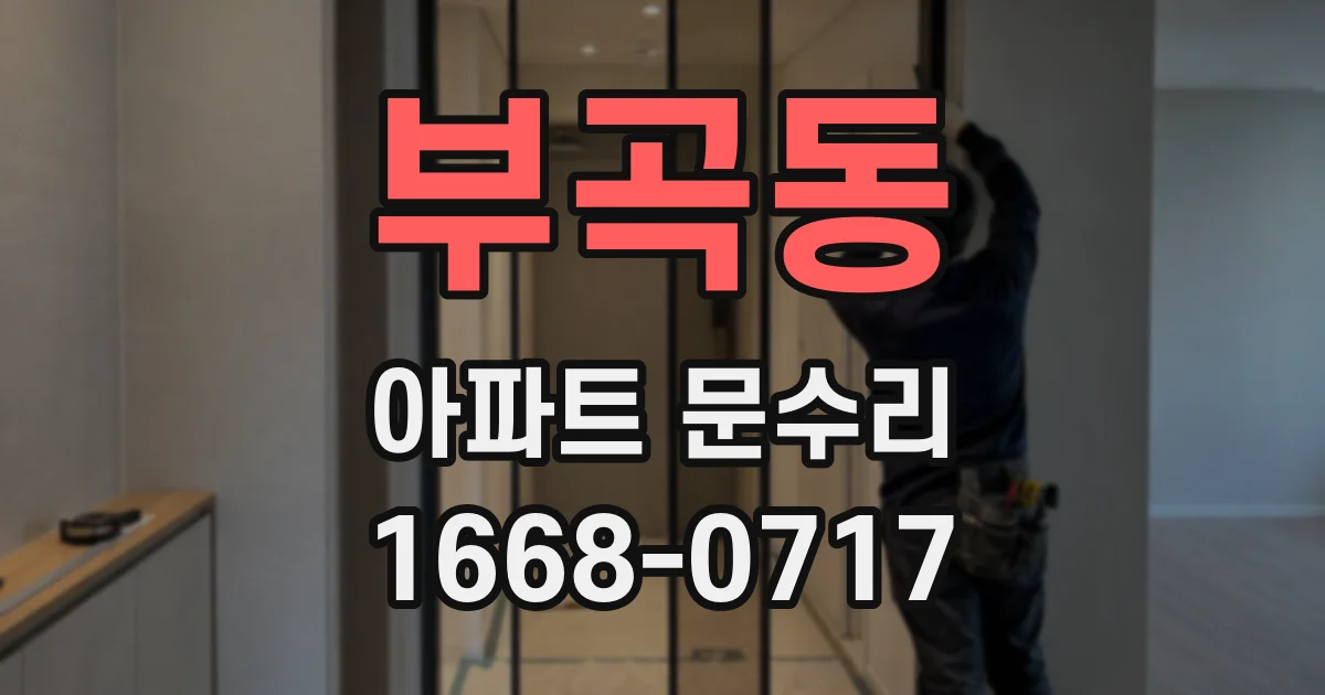 부곡동 아파트 문수리