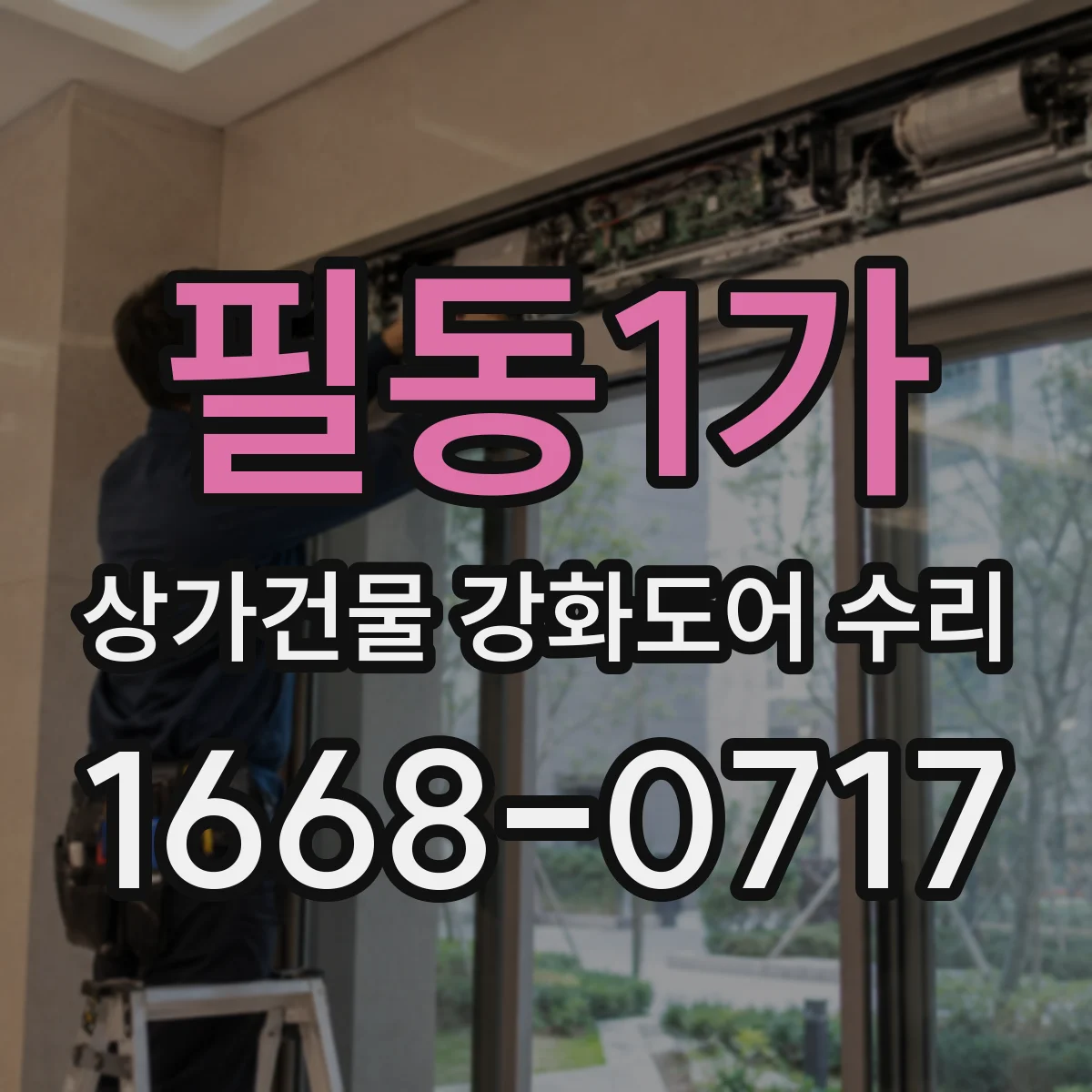 필동1가 상가건물 강화도어 수리