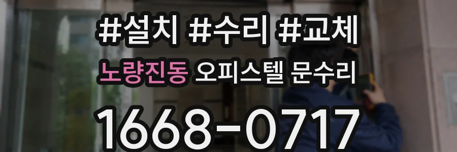 노량진동 오피스텔 문수리