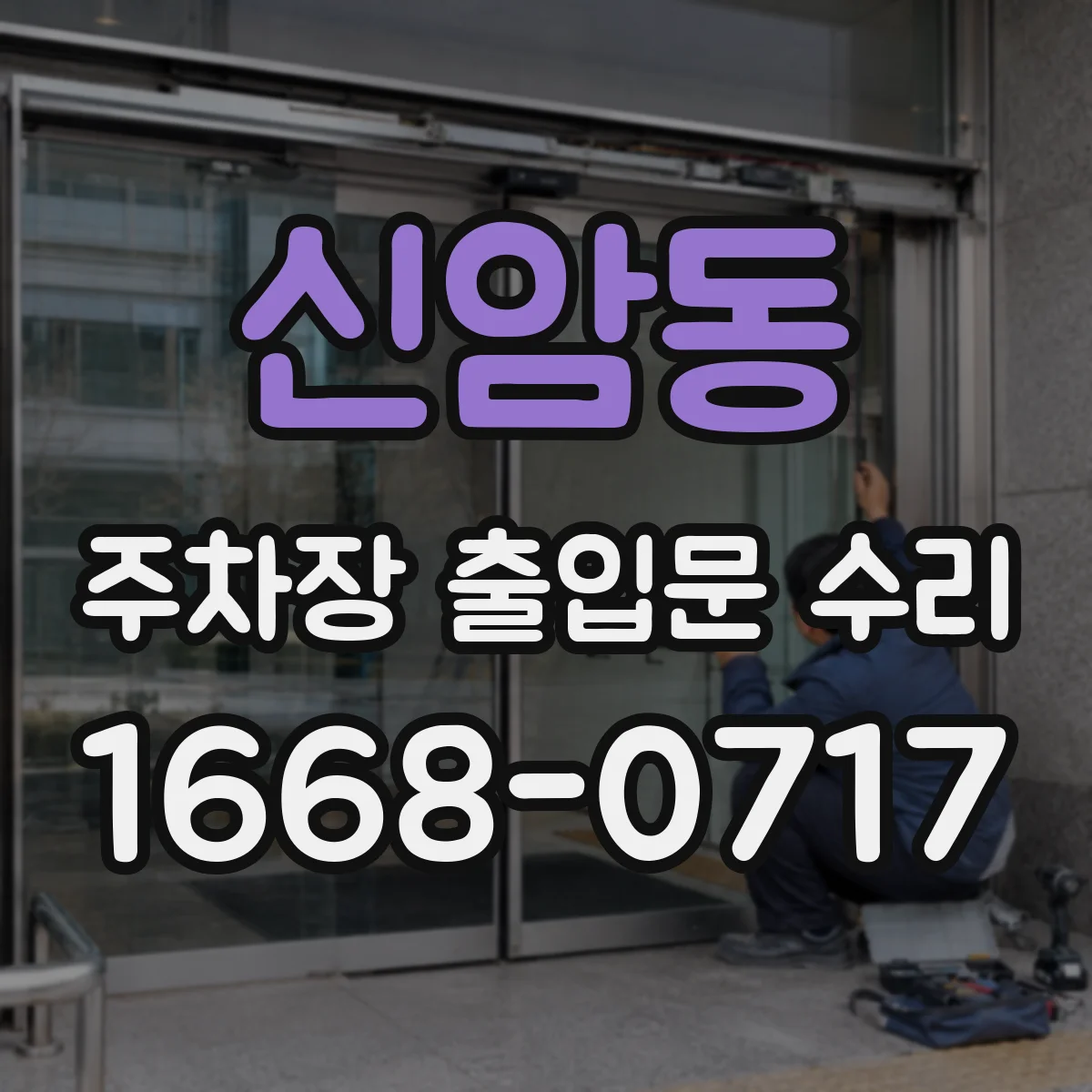 신암동 주차장 출입문 수리