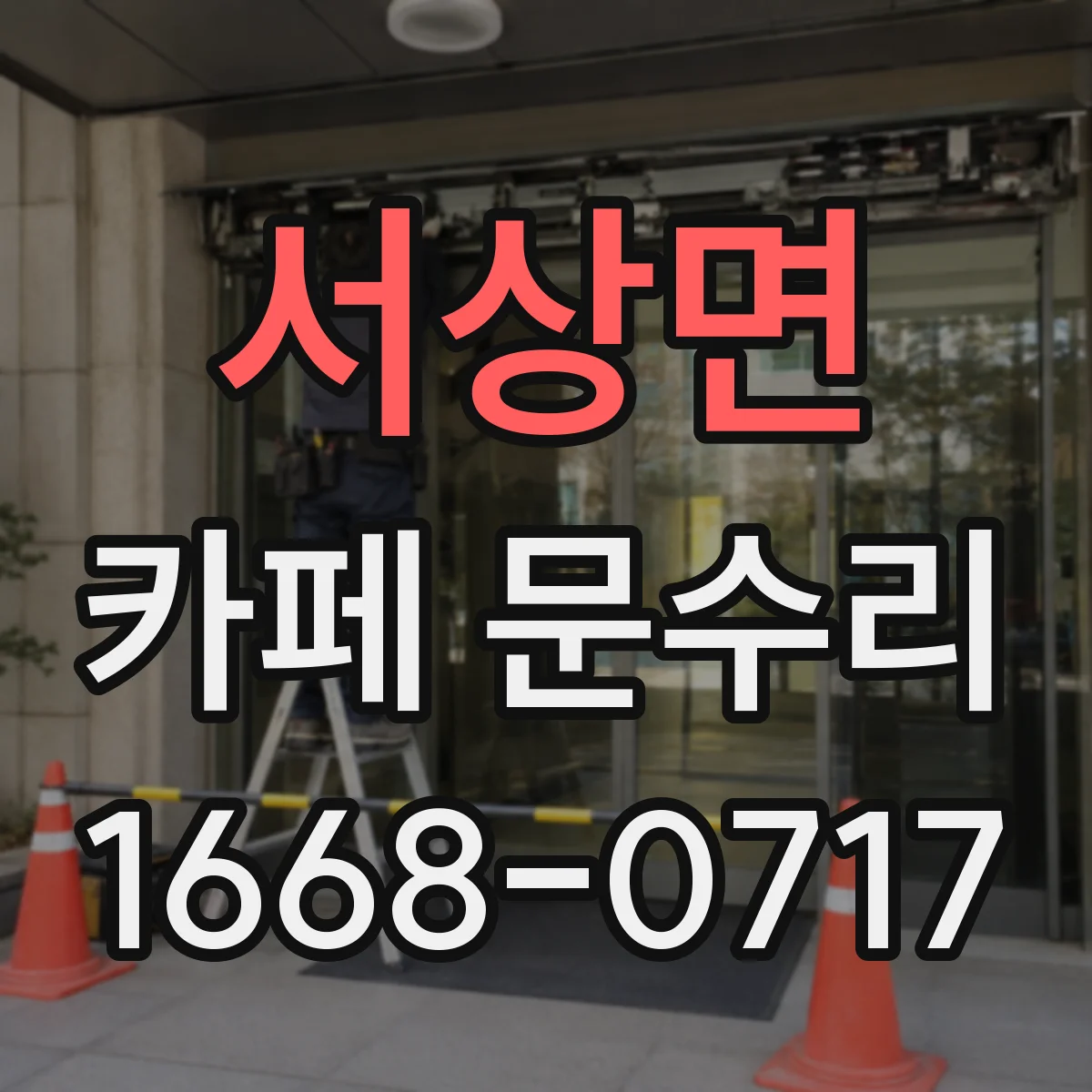 서상면 카페 문수리