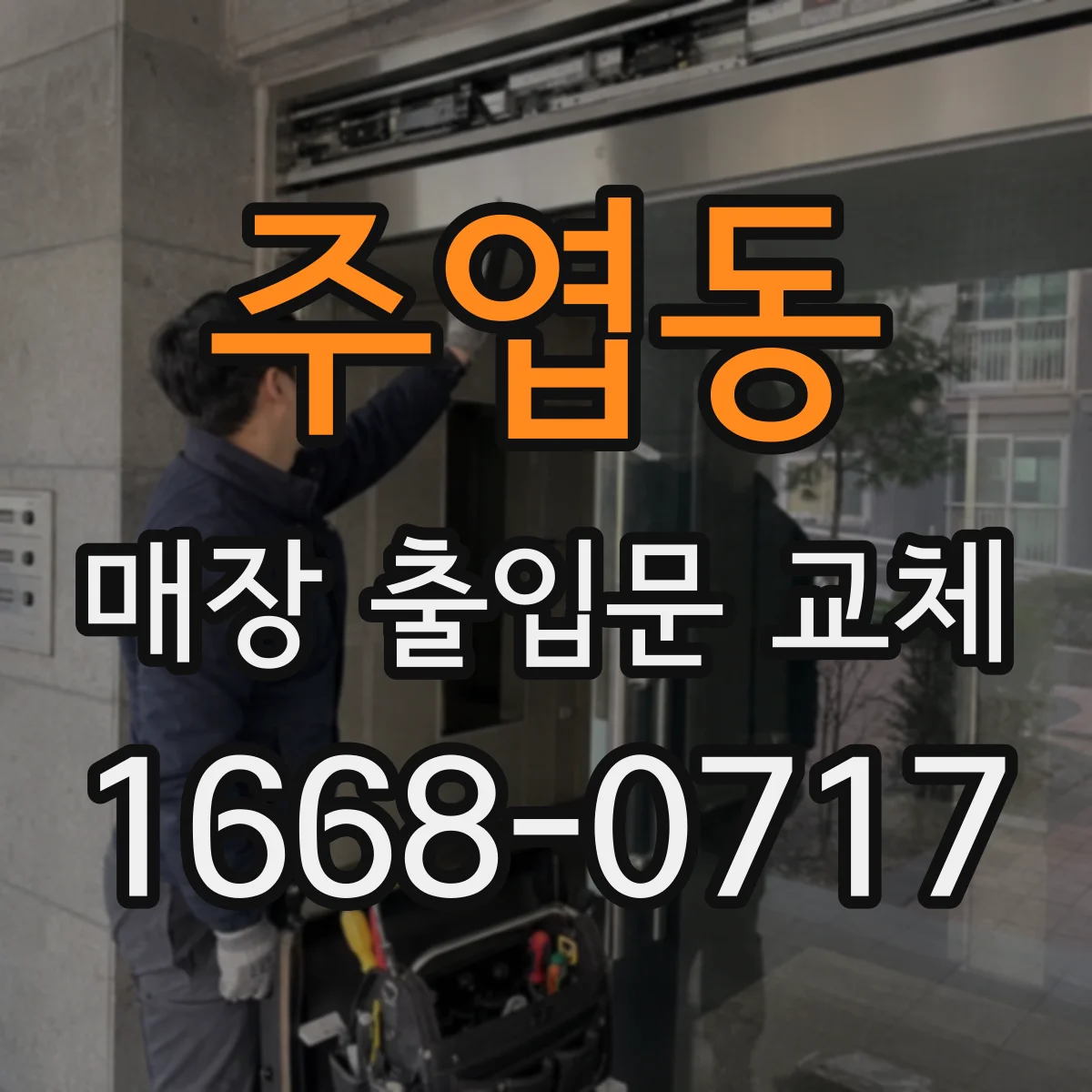 주엽동 매장 출입문 교체