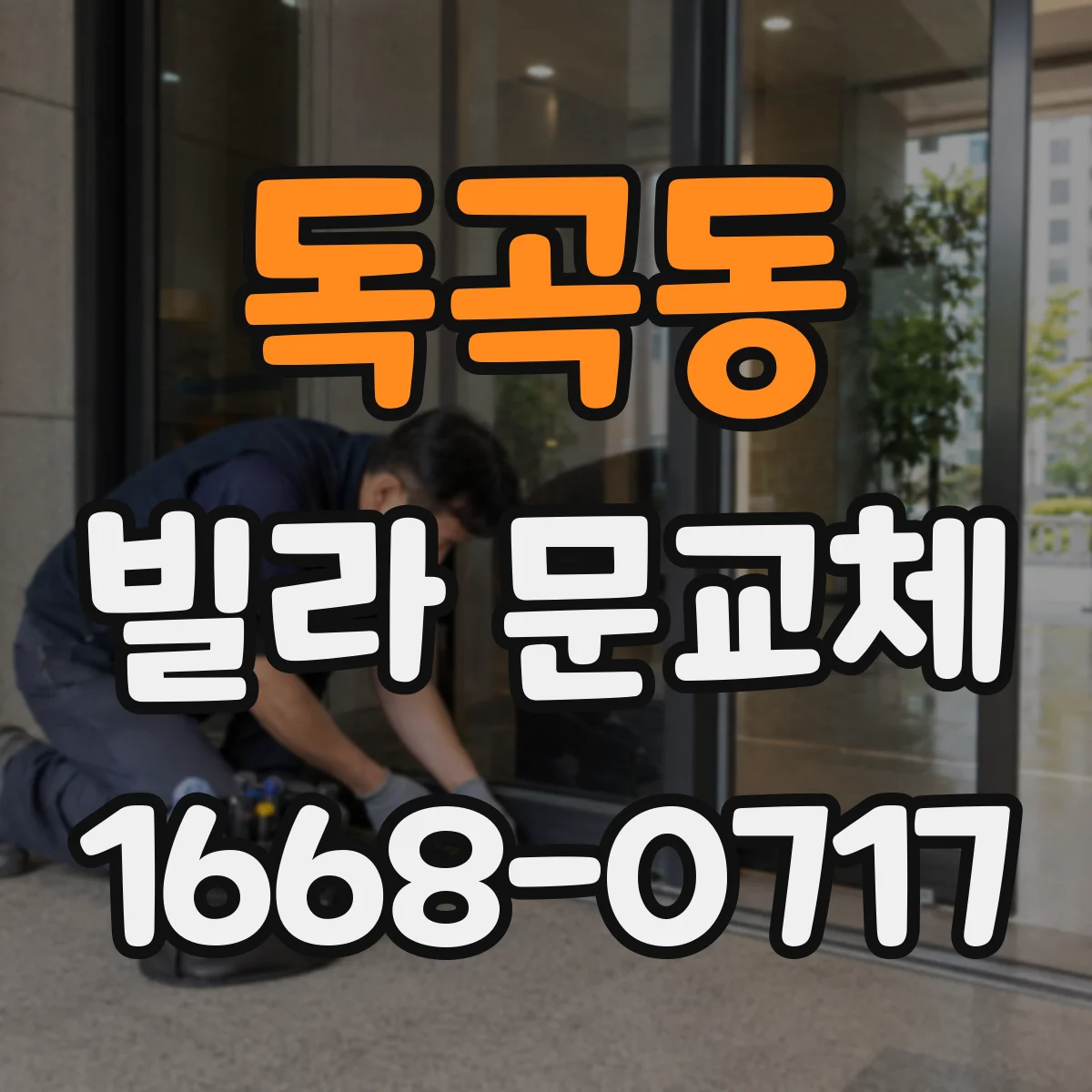 독곡동 빌라 문교체
