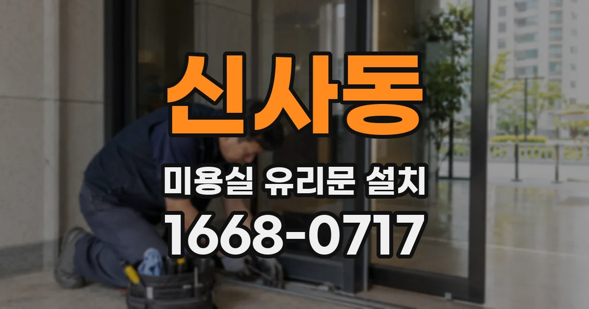 신사동 미용실 유리문 설치