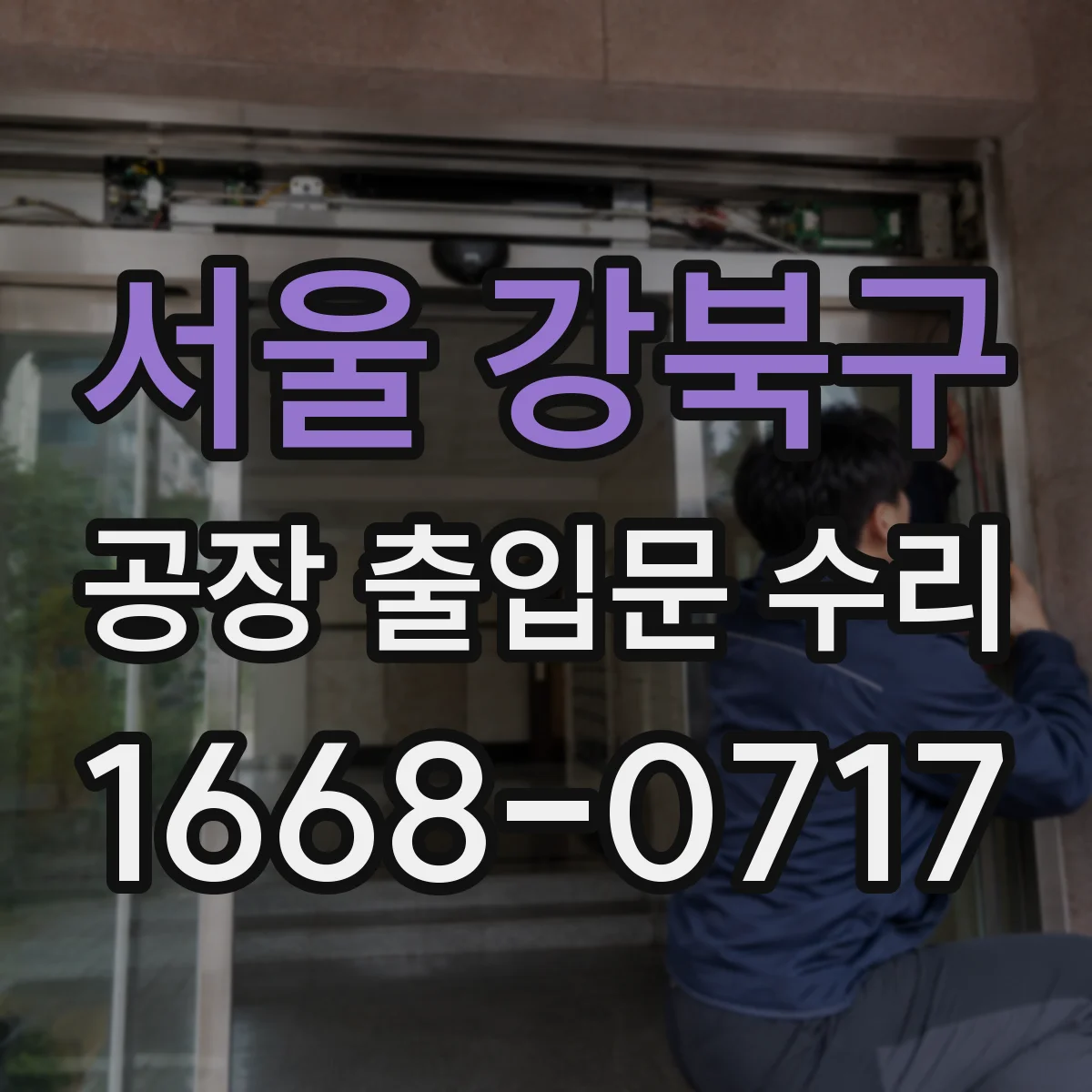 서울 강북구 공장 출입문 수리 경첩 간격 조정으로 문틀 밀착도 개선