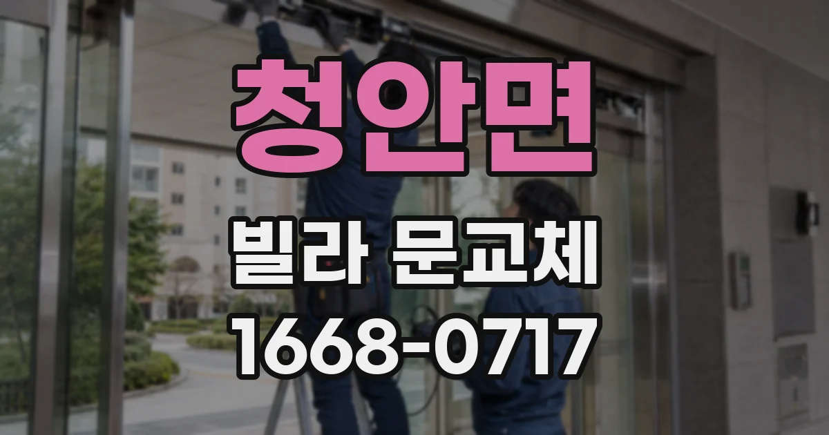 청안면 빌라 문교체