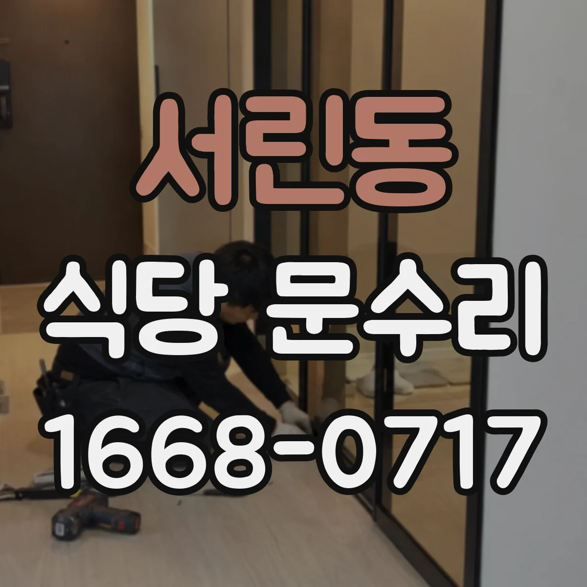 서린동 식당 문수리