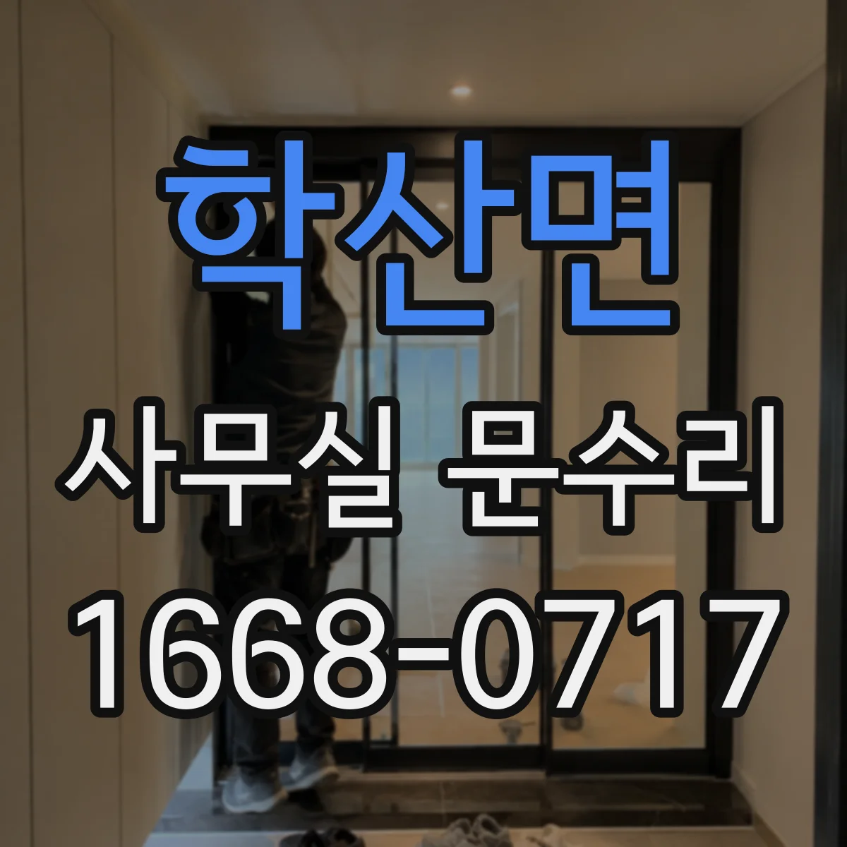 학산면 사무실 문수리