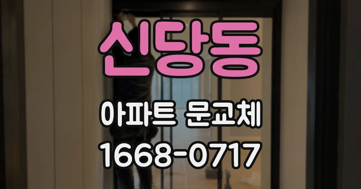 신당동 아파트 문교체
