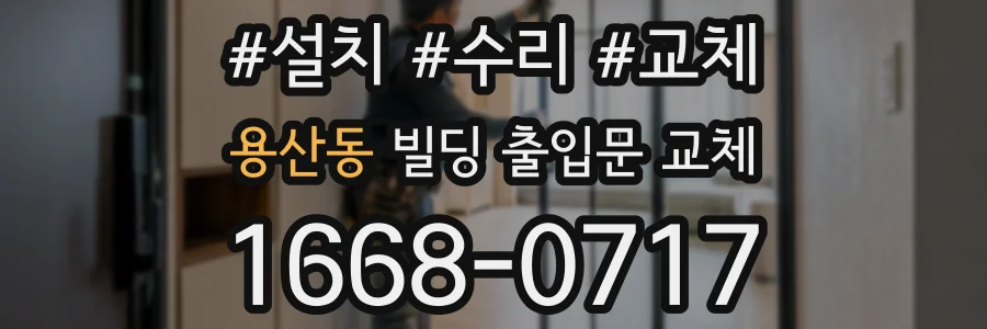 용산동 빌딩 출입문 교체