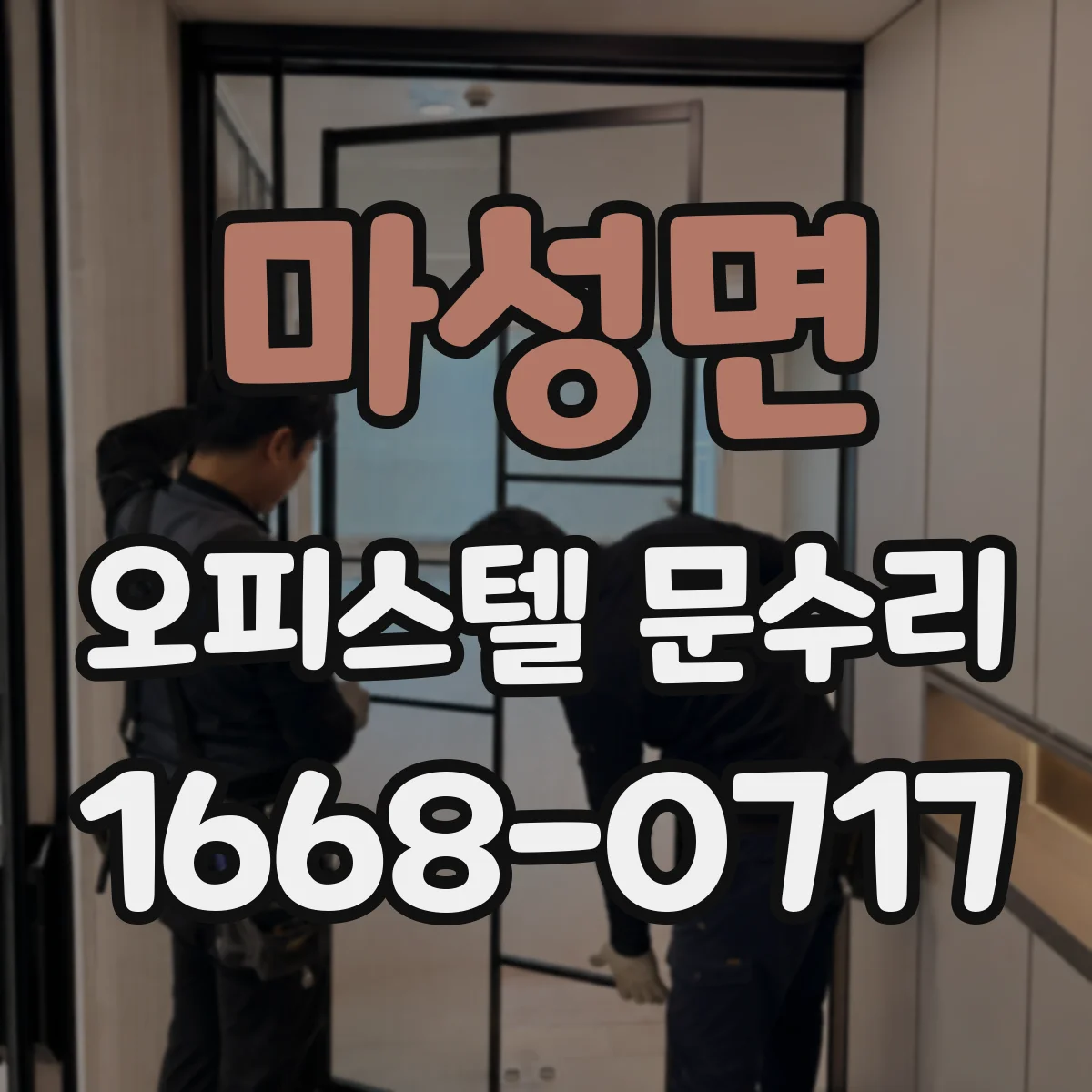 마성면 오피스텔 문수리 문짝 찍힘 복원 전 체크리스트와 진단