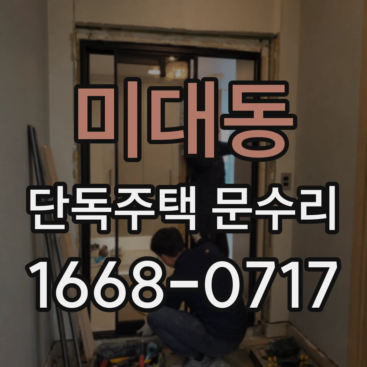미대동 단독주택 문수리