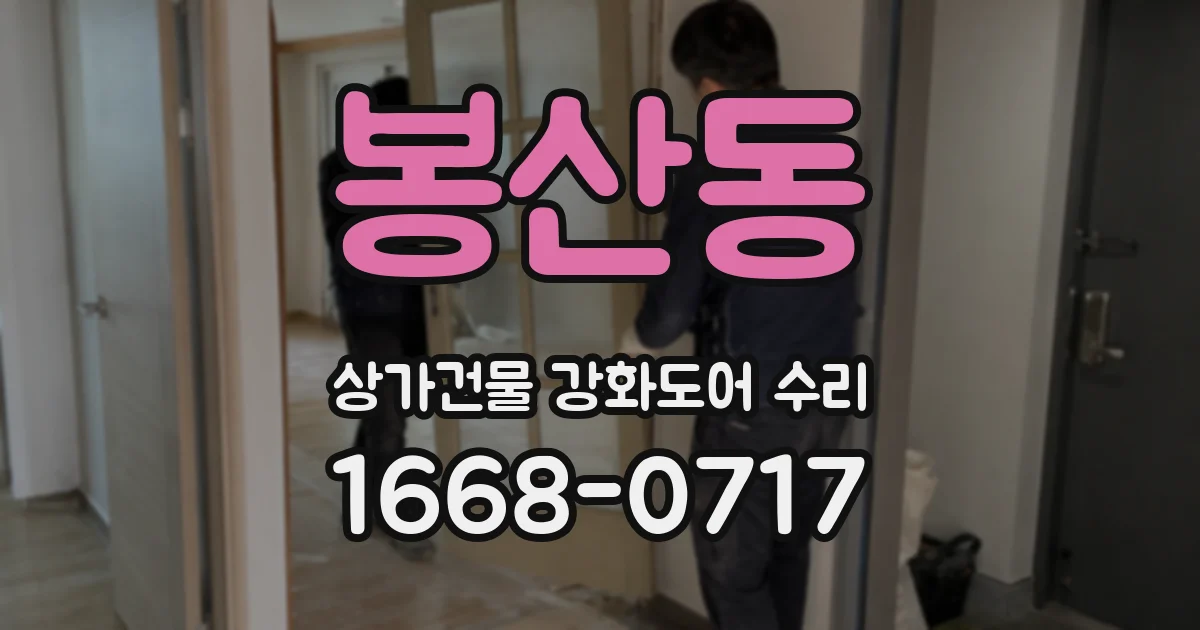 봉산동 상가건물 강화도어 수리
