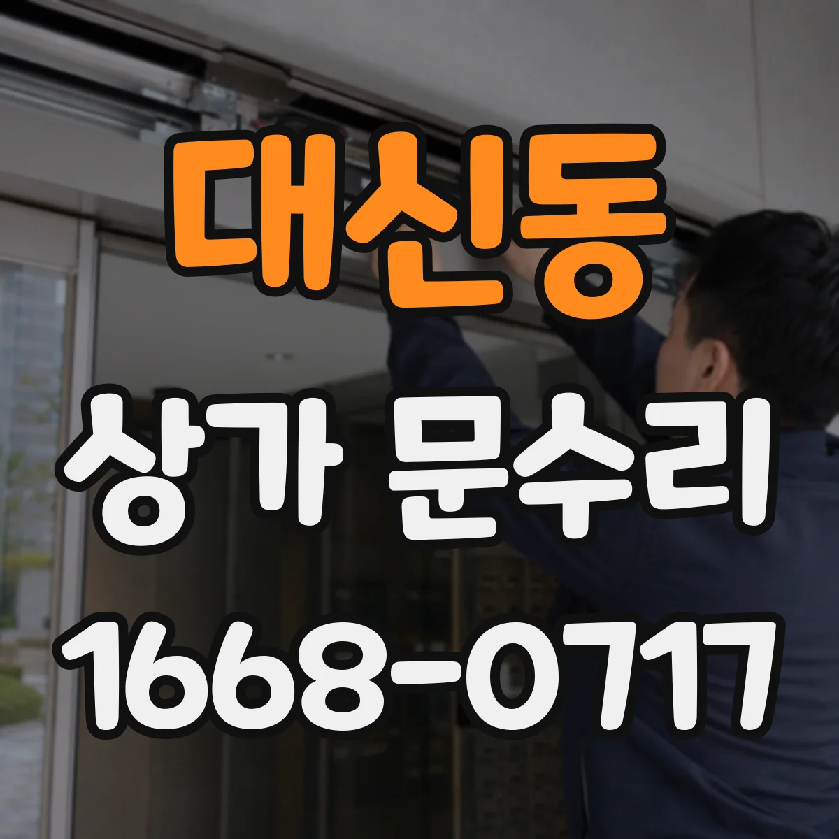 대신동 상가 문수리