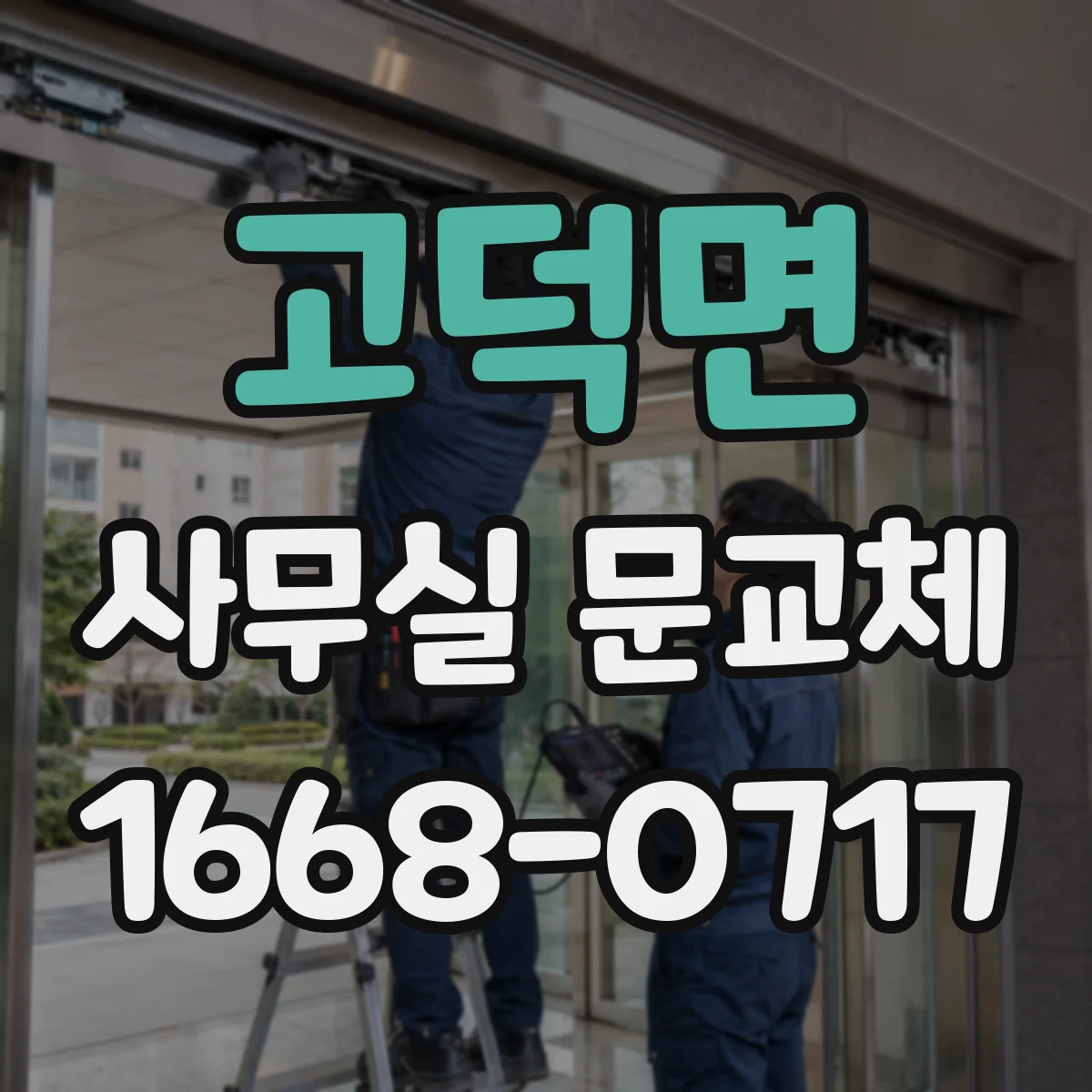 고덕면 사무실 문교체