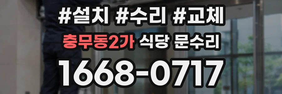 충무동2가 식당 문수리