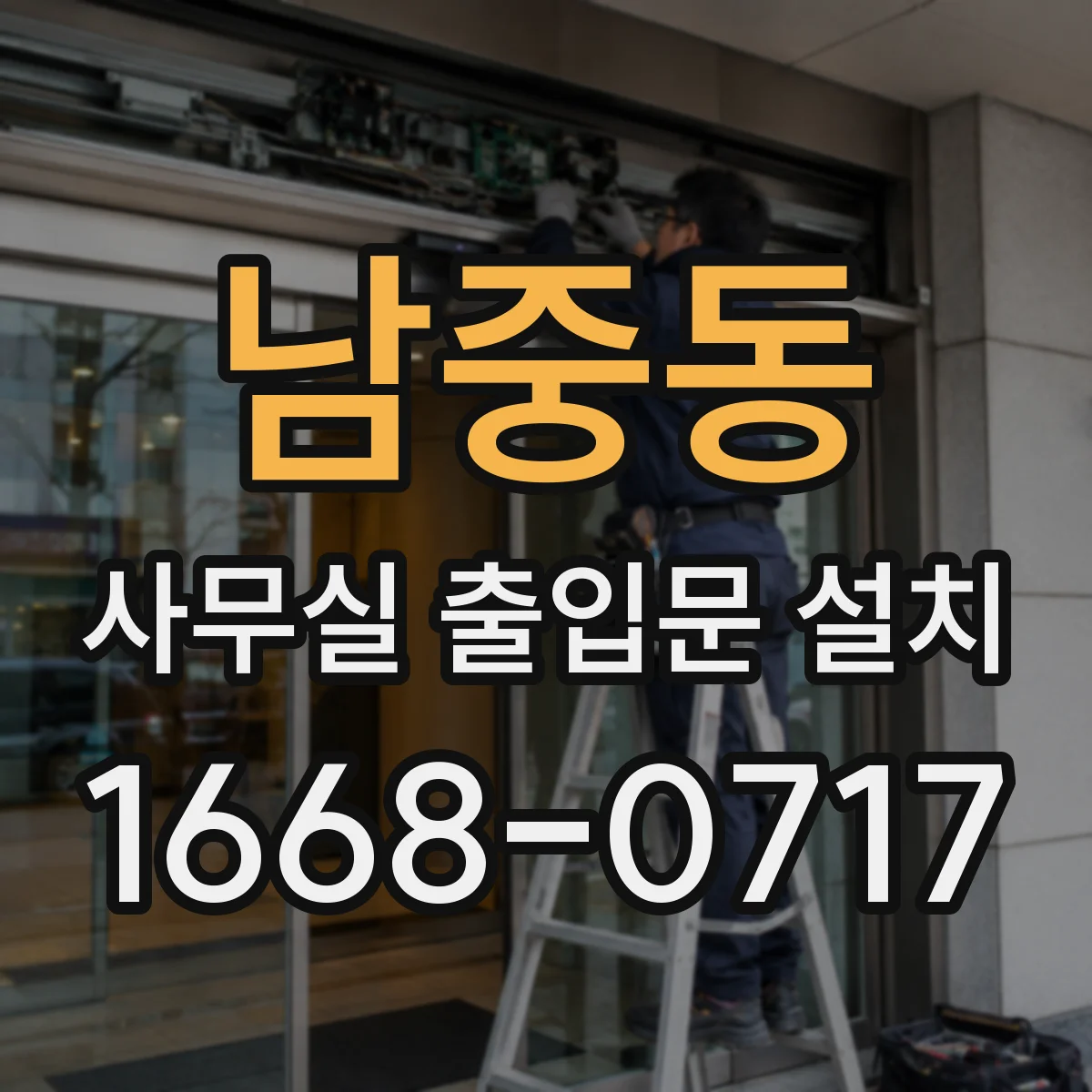 남중동 사무실 출입문 설치