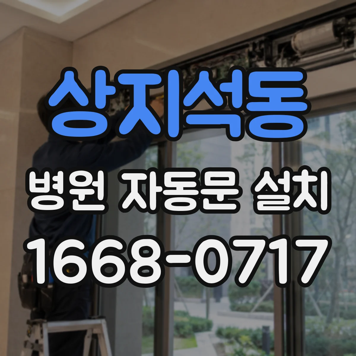 상지석동 병원 자동문 설치