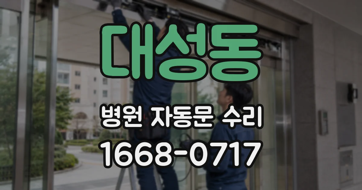 대성동 병원 자동문 수리