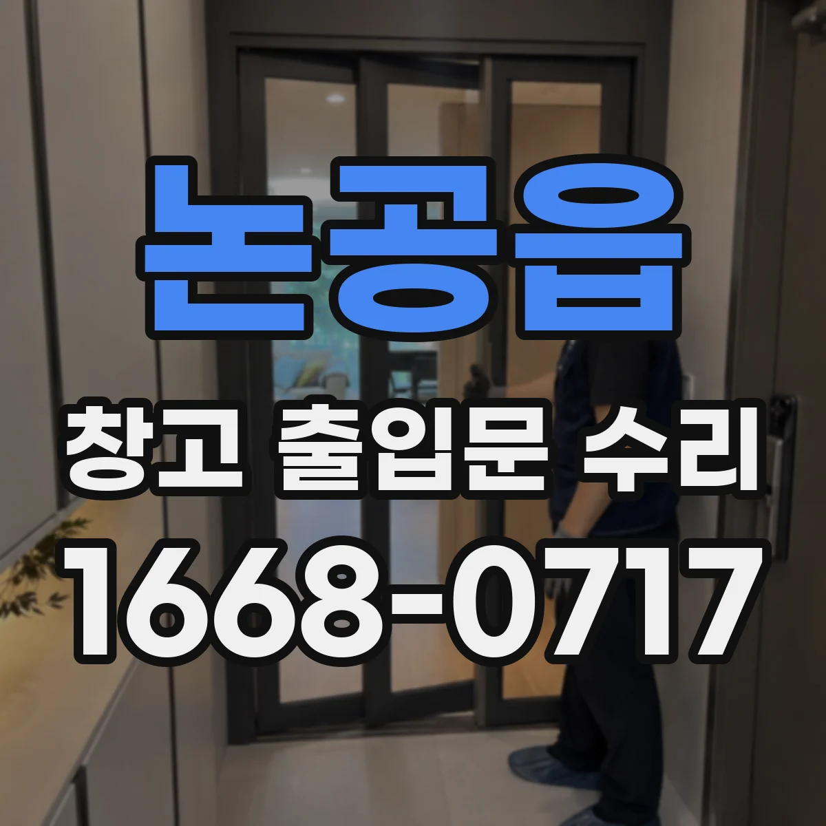 논공읍 창고 출입문 수리