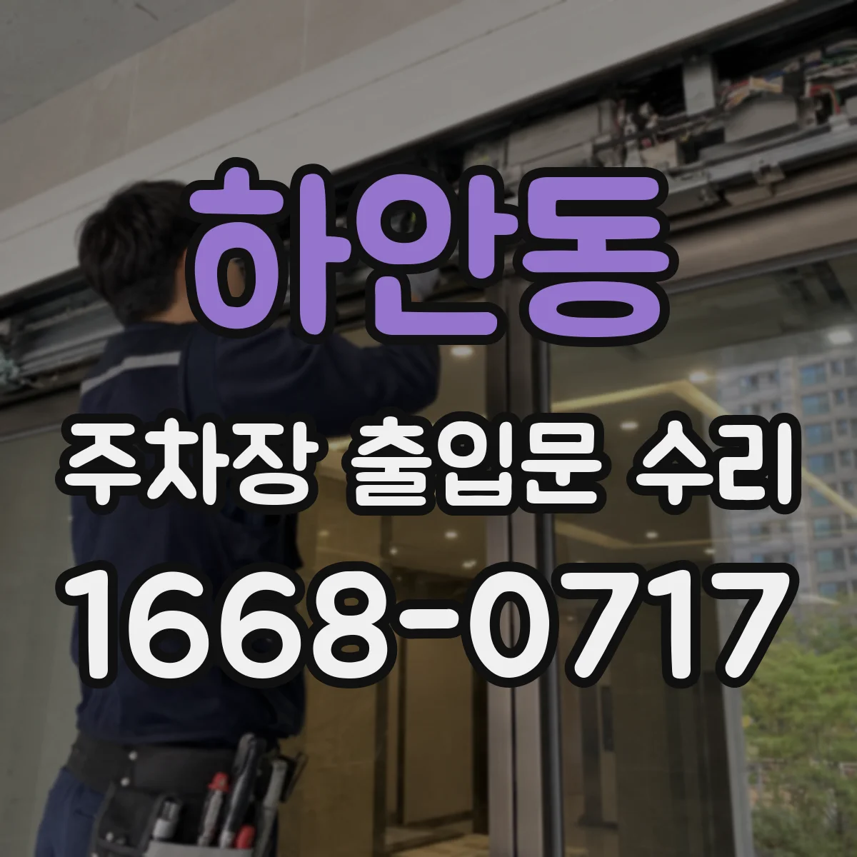 하안동 주차장 출입문 수리