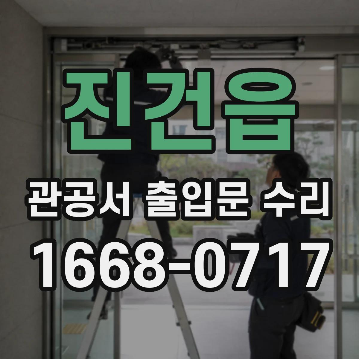진건읍 관공서 출입문 수리