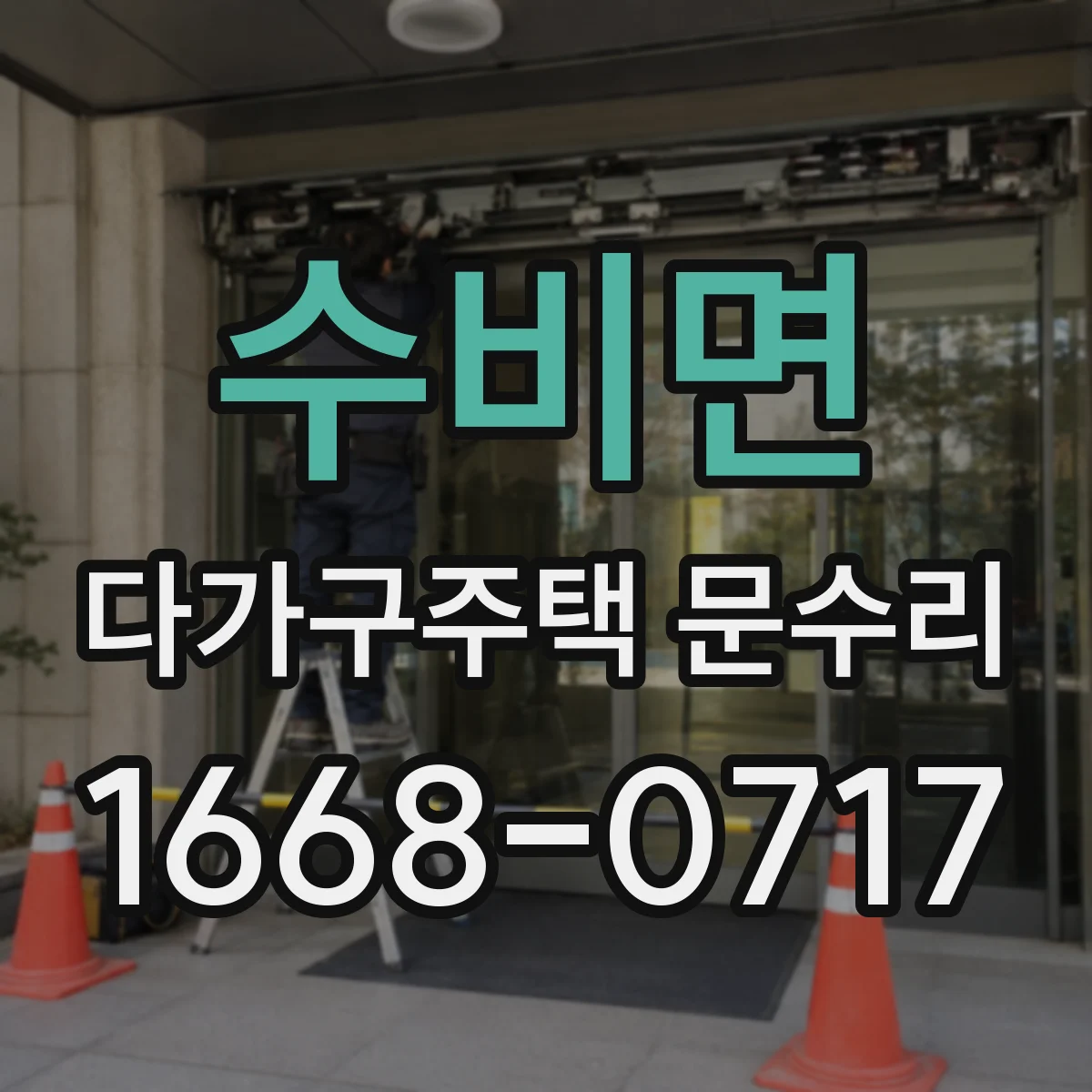 수비면 다가구주택 문수리