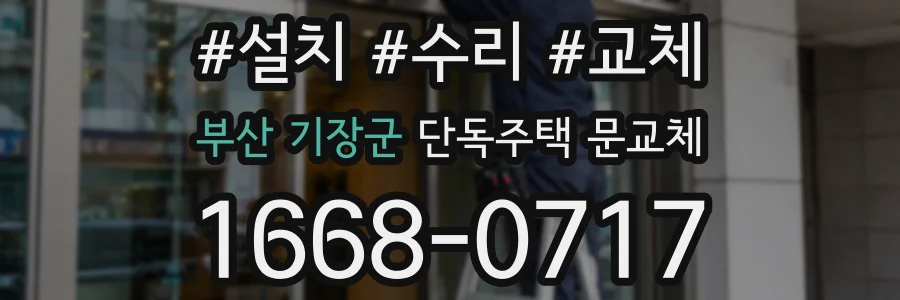부산 기장군 단독주택 문교체