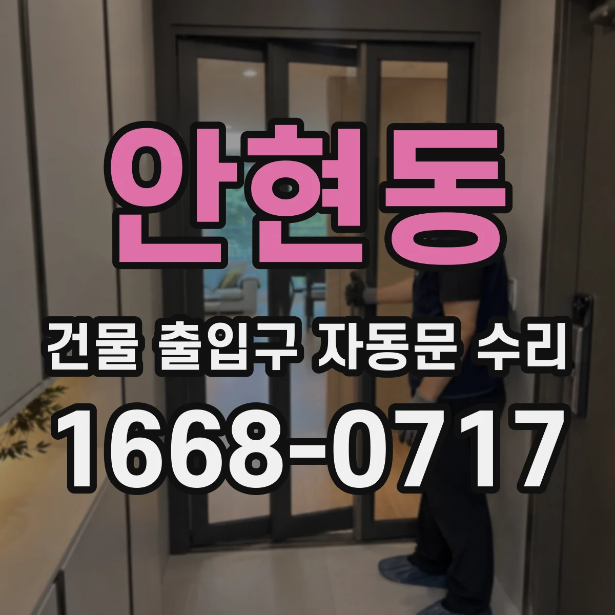 안현동 건물 출입구 자동문 수리
