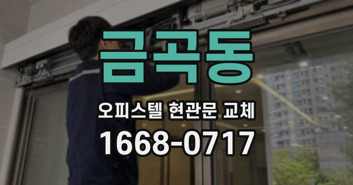 금곡동 오피스텔 현관문 교체