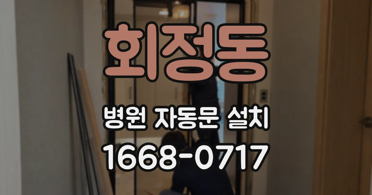 회정동 병원 자동문 설치