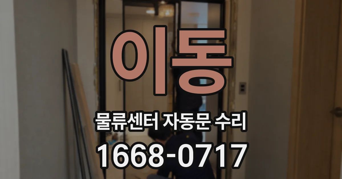 이동 물류센터 자동문 수리