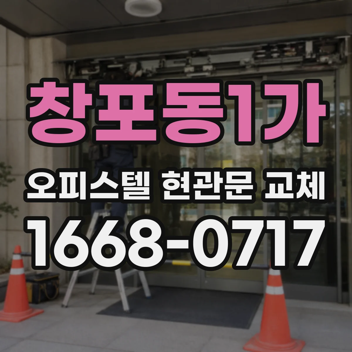창포동1가 오피스텔 현관문 교체