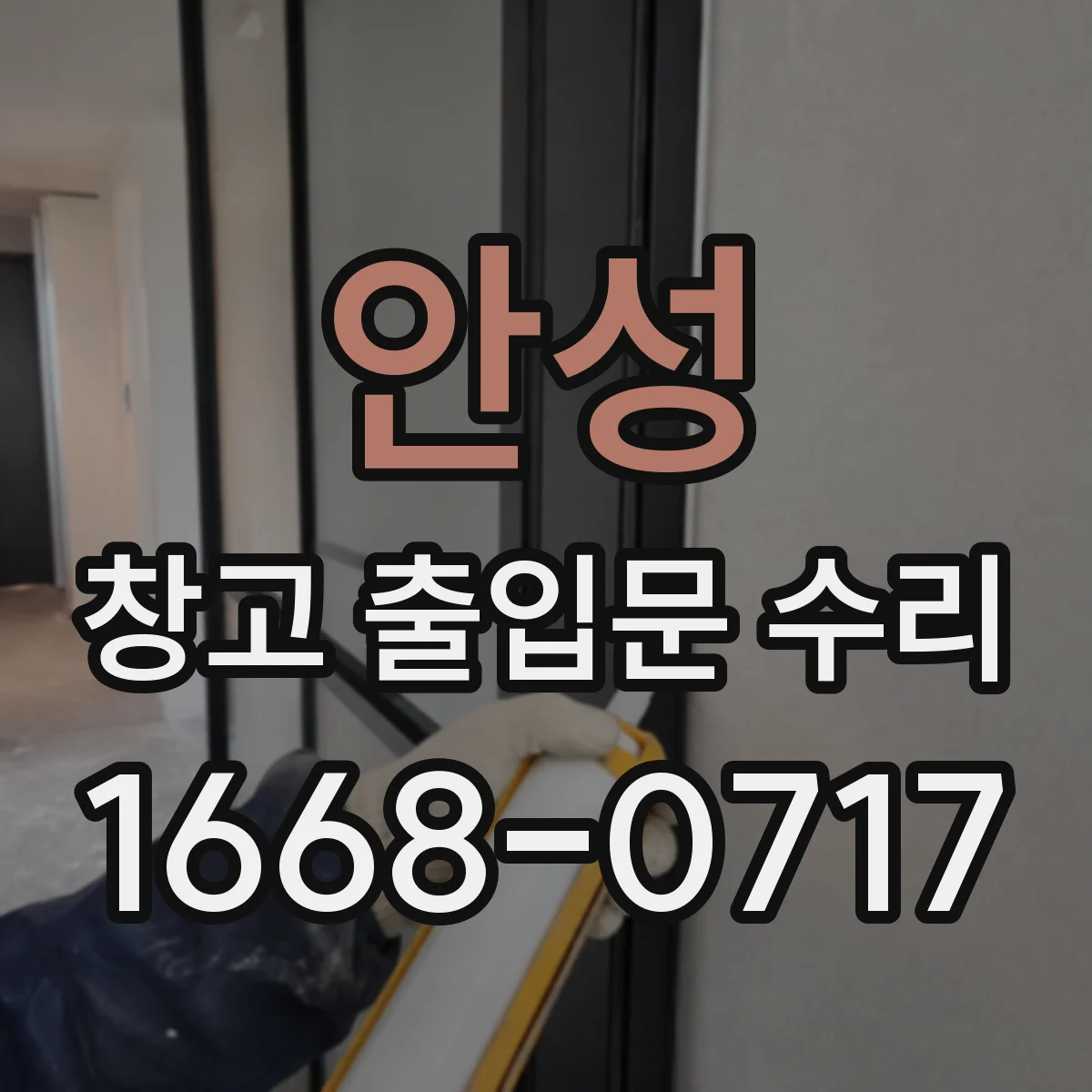 안성 창고 출입문 수리 방수·방진 배선 상태 점검과 조치