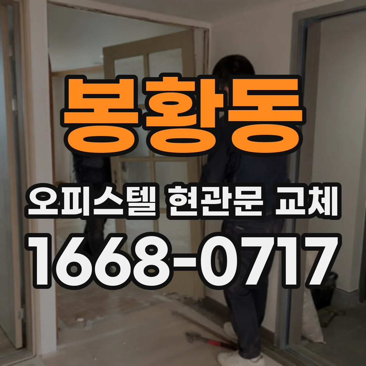 봉황동 오피스텔 현관문 교체