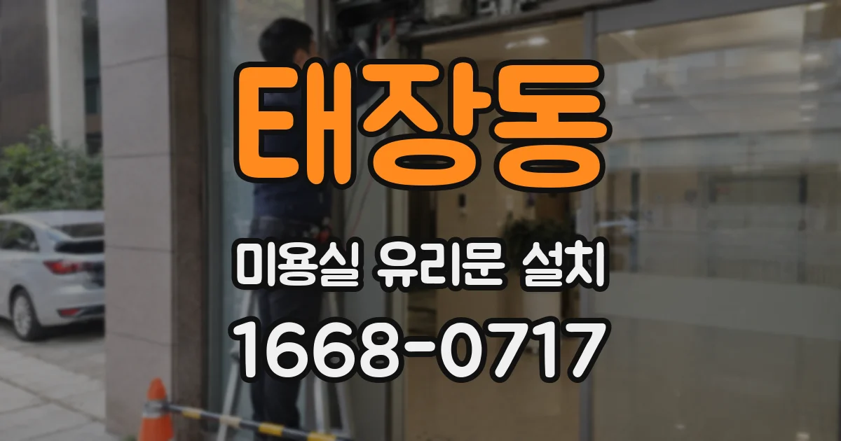 태장동 미용실 유리문 설치