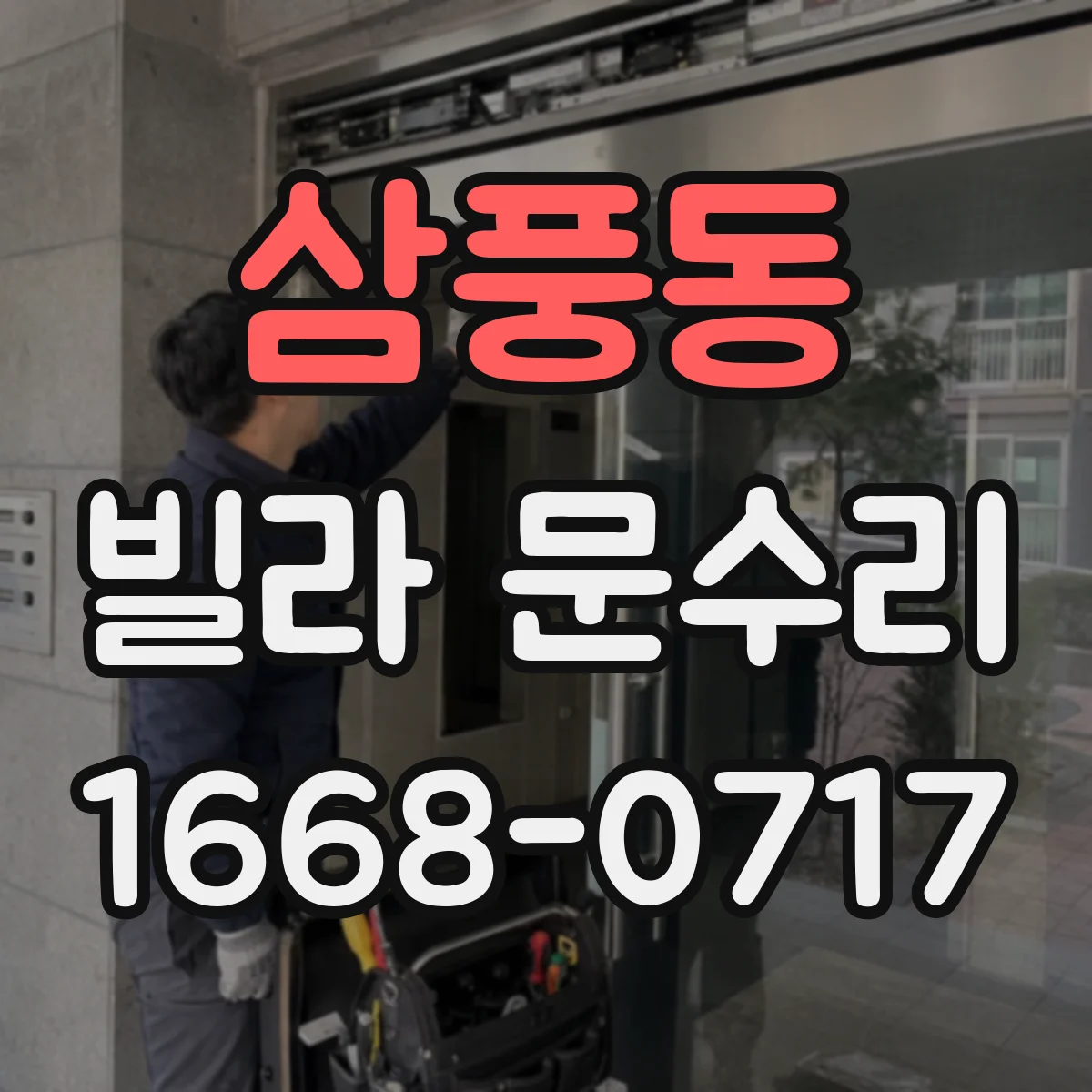 삼풍동 빌라 문수리