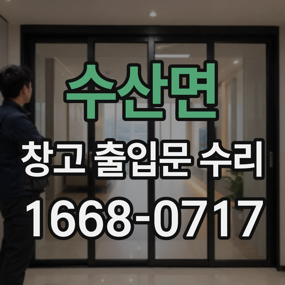수산면 창고 출입문 수리