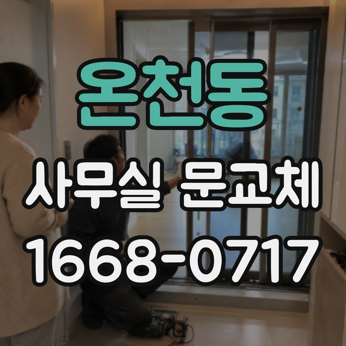 온천동 사무실 문교체