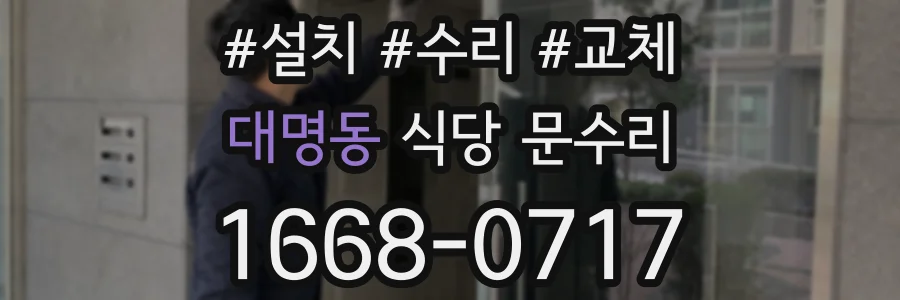 대명동 식당 문수리