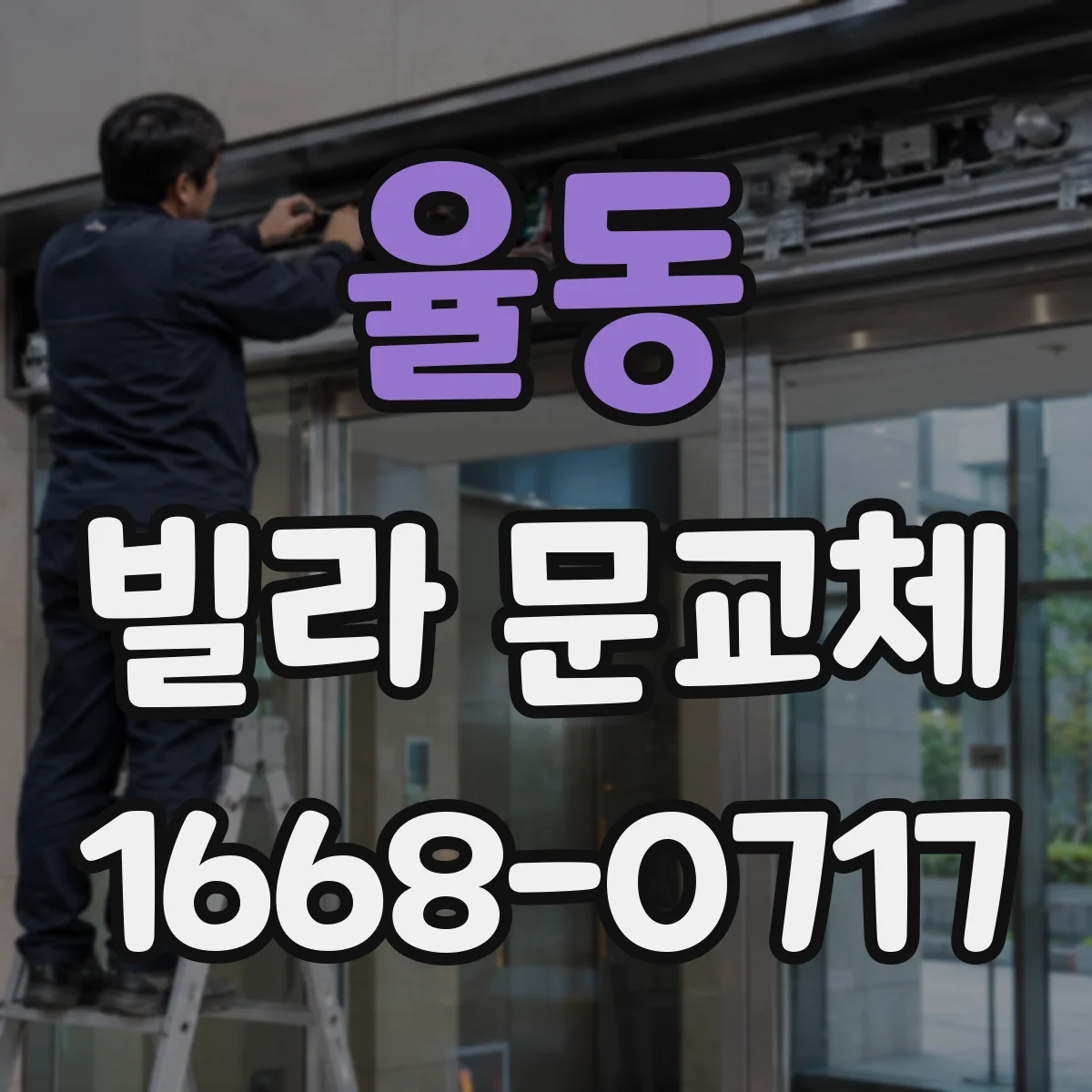 율동 빌라 문교체